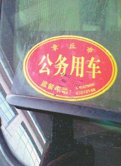 公务车标识 济南标识