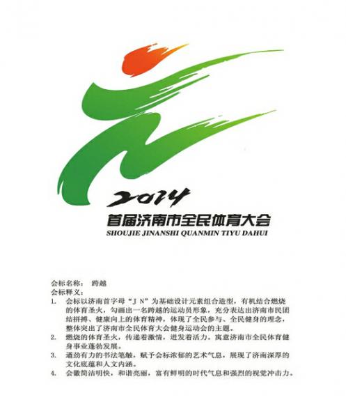 济南市全民体育大会标识